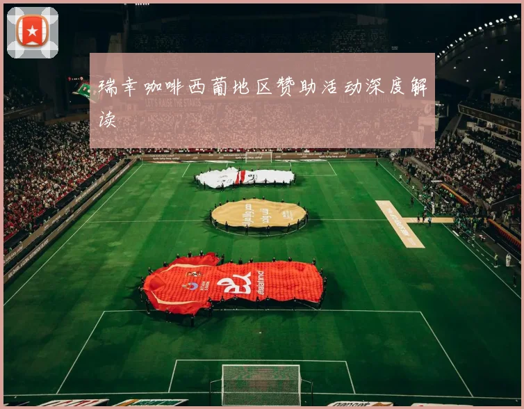 瑞幸咖啡西葡地区赞助活动深度解读