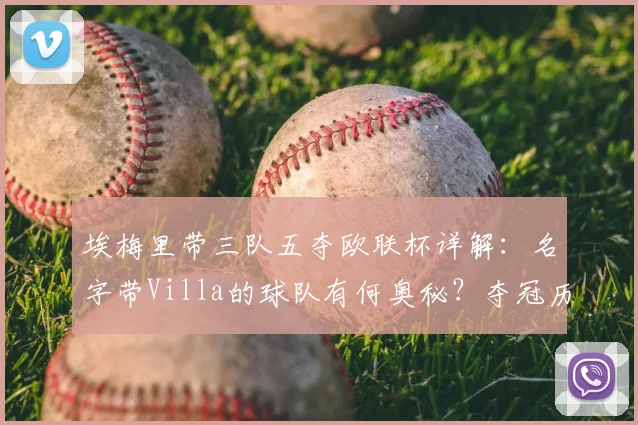 埃梅里带三队五夺欧联杯详解:名字带Villa的球队有何奥秘?夺冠历程全回顾