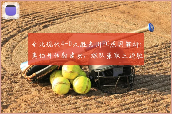 全北现代4-0大胜光州FC原因解析:奥伯丹传射建功,球队豪取三连胜的战术关键