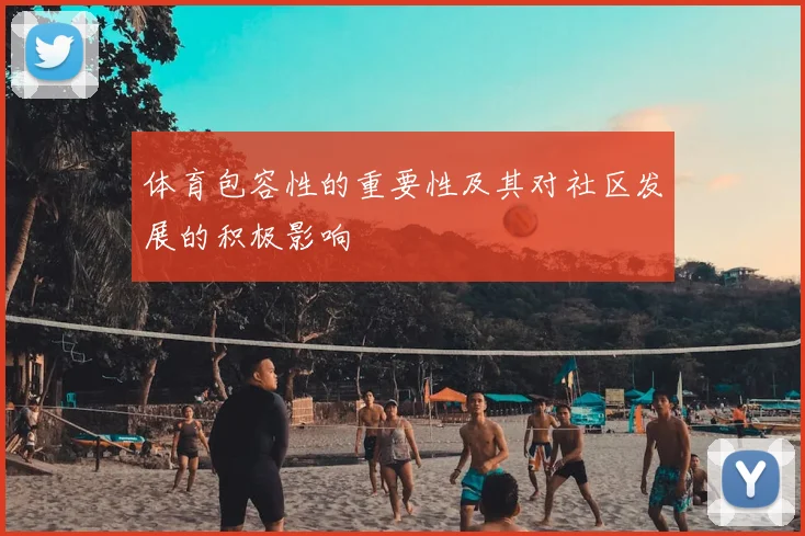 体育包容性的重要性及其对社区发展的积极影响