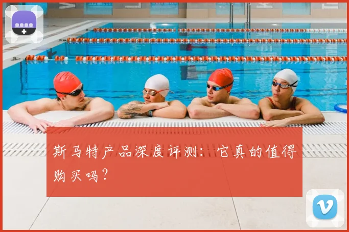 斯马特产品深度评测:它真的值得购买吗?