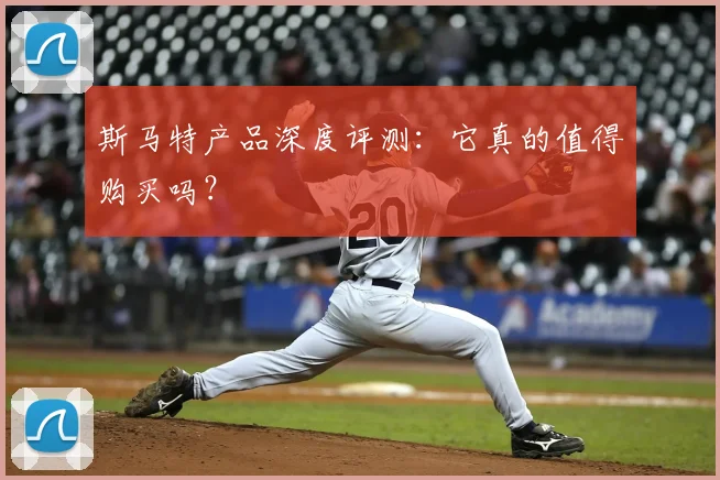 斯马特产品深度评测:它真的值得购买吗?