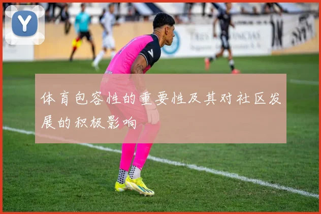体育包容性的重要性及其对社区发展的积极影响