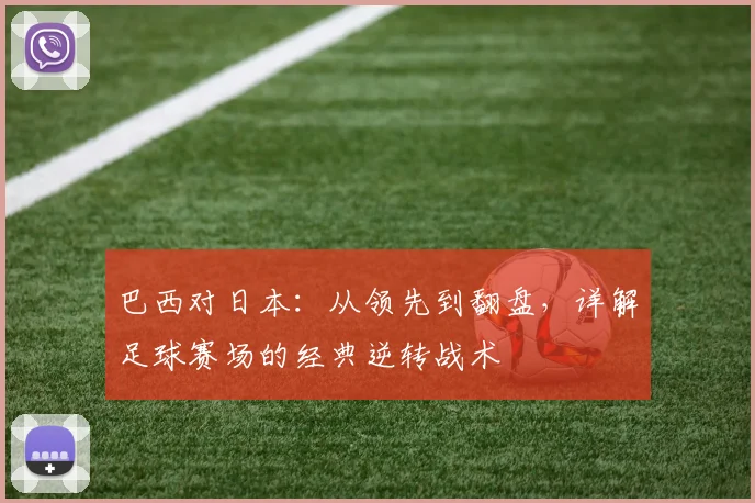 巴西对日本:从领先到翻盘,详解足球赛场的经典逆转战术