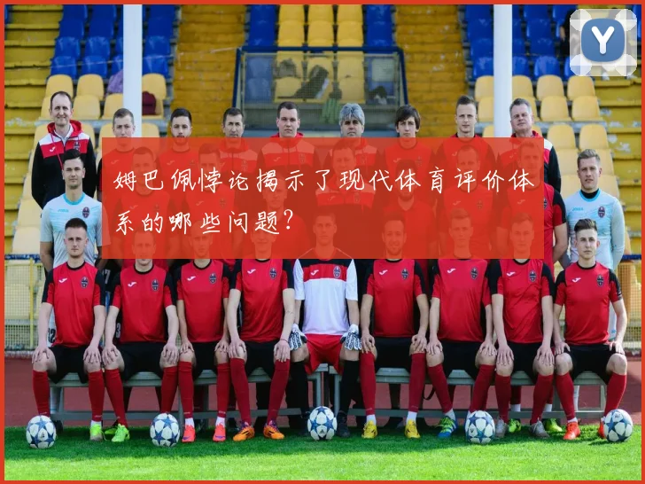 姆巴佩悖论揭示了现代体育评价体系的哪些问题？