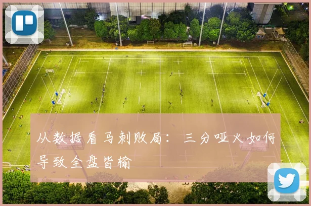 从数据看马刺败局：三分哑火如何导致全盘皆输