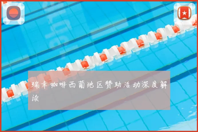 瑞幸咖啡西葡地区赞助活动深度解读