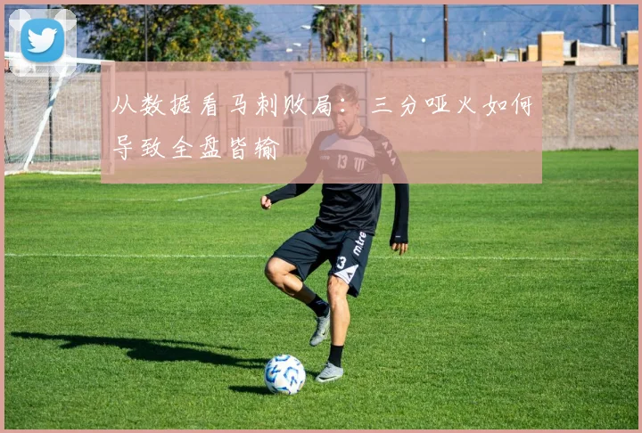 从数据看马刺败局：三分哑火如何导致全盘皆输