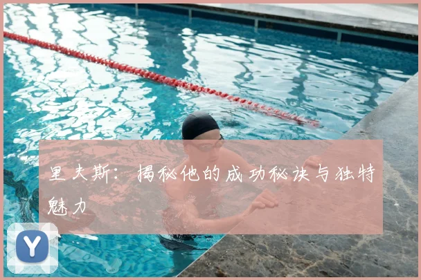 里夫斯:揭秘他的成功秘诀与独特魅力