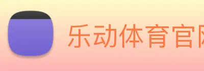 乐动体育官网 Logo